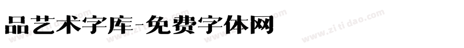 品艺术字库字体转换