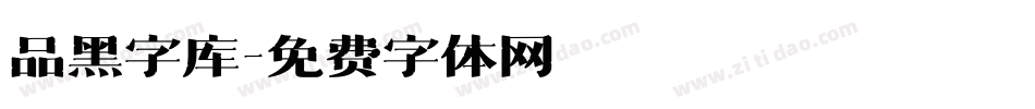 品黑字库字体转换