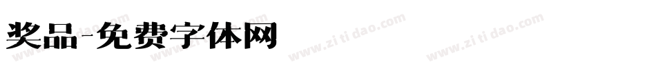 奖品字体转换