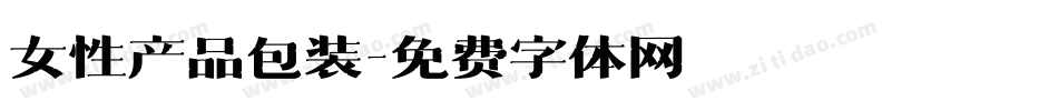 女性产品包装字体转换