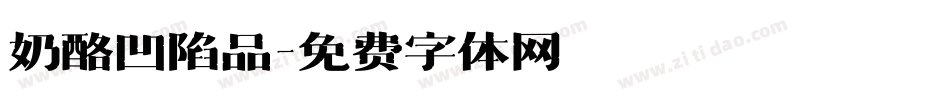 奶酪凹陷品字体转换