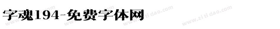 字魂194字体转换