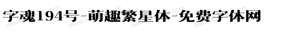 字魂194号-萌趣繁星体字体转换