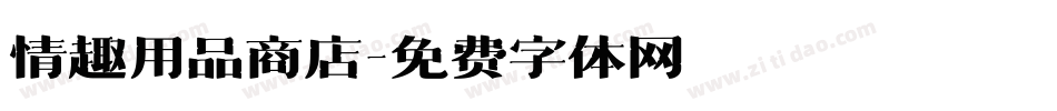 情趣用品商店字体转换