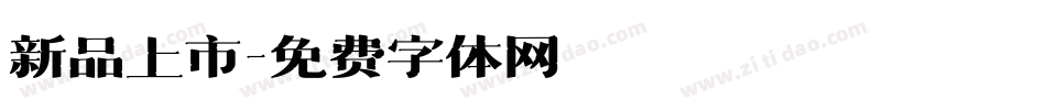 新品上市字体转换