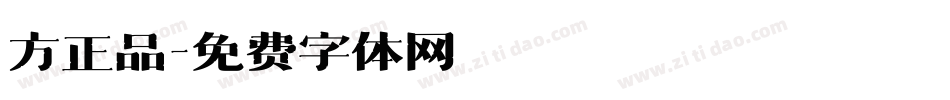 方正品字体转换