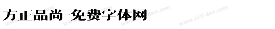 方正品尚字体转换