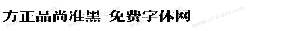 方正品尚准黑字体转换