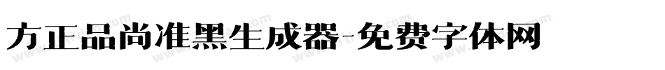 方正品尚准黑生成器字体转换