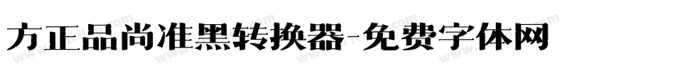方正品尚准黑转换器字体转换