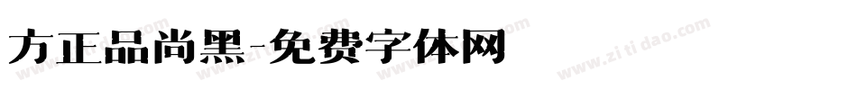 方正品尚黑字体转换