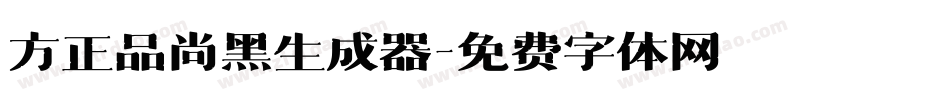 方正品尚黑生成器字体转换