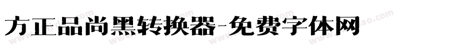 方正品尚黑转换器字体转换
