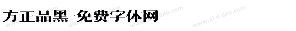 方正品黑字体转换