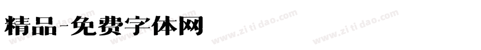 精品字体转换