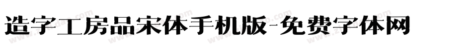 造字工房品宋体手机版字体转换
