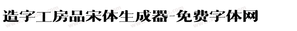 造字工房品宋体生成器字体转换