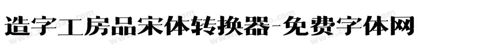 造字工房品宋体转换器字体转换