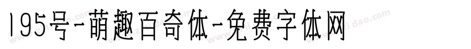 195号-萌趣百奇体字体转换