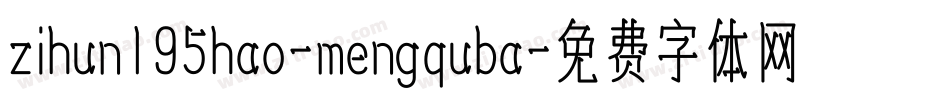 zihun195hao-mengquba字体转换