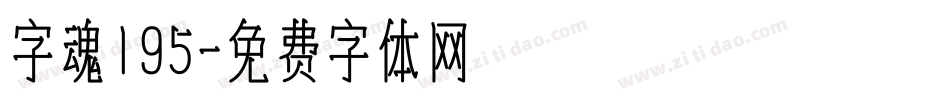 字魂195字体转换