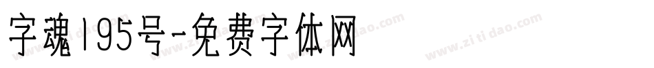 字魂195号字体转换