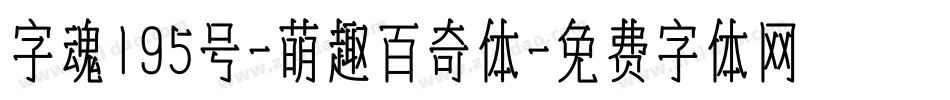 字魂195号-萌趣百奇体字体转换