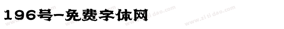 196号字体转换