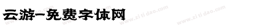 云游字体转换