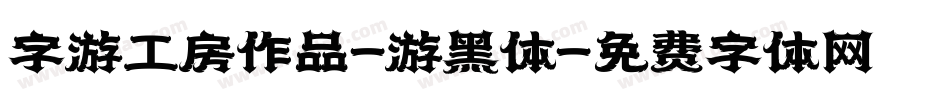 字游工房作品-游黑体字体转换