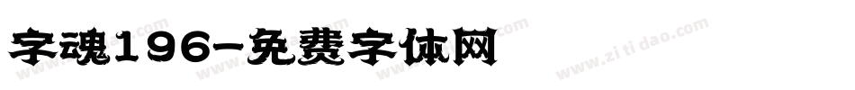 字魂196字体转换
