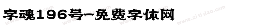 字魂196号字体转换