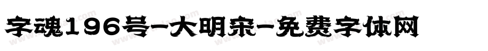 字魂196号-大明宋字体转换