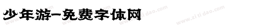少年游字体转换