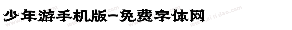 少年游手机版字体转换