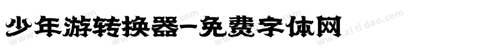 少年游转换器字体转换