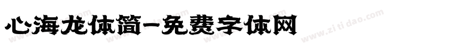 心海龙体简字体转换