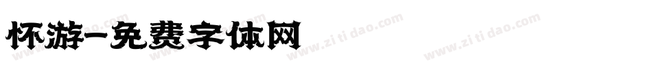 怀游字体转换