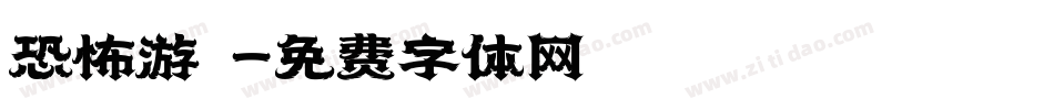 恐怖游戲字体转换