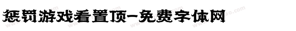 惩罚游戏看置顶字体转换