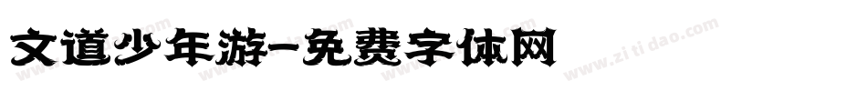 文道少年游字体转换
