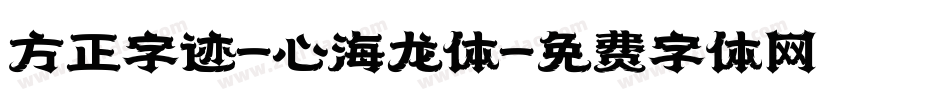 方正字迹-心海龙体字体转换