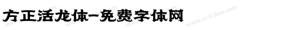 方正活龙体字体转换