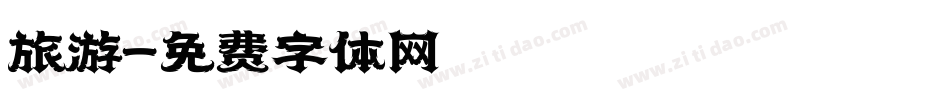 旅游字体转换