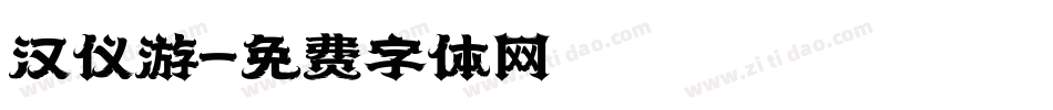 汉仪游字体转换