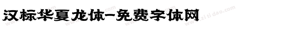 汉标华夏龙体字体转换