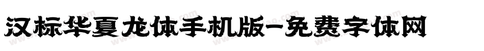 汉标华夏龙体手机版字体转换