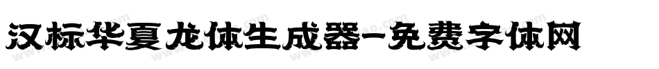 汉标华夏龙体生成器字体转换
