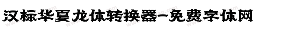 汉标华夏龙体转换器字体转换
