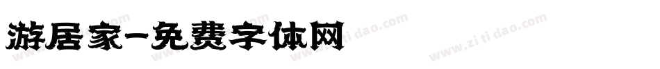 游居家字体转换
